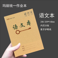 小学作业本玛丽统一作业本25K牛皮封面语文本数学本英语本生字本 玛丽25K语文本10本