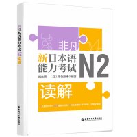 非凡新日本语能力考试N2读解刘文照含真题日语练习题新标准日本语书籍入门自学大家的日语教材人教版标日初级同步练习册综合日语