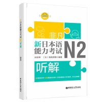 正版非凡新日本语能力考试N2听解N2听力(附音频)刘文照日语书籍入门自学新标准日本语日语n2听解全真模拟题日语考试新完全