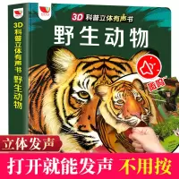 幼儿童3d立体翻翻科普有声书野生动物早教点读机3-8岁学习机玩具 3D立体翻翻有声早教机[野生动物]