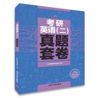 [出版社直供]考研英语(二)真题套卷 清华大学出版社 作者:社科赛斯教育集团