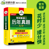 华研外语备考2022考研英语二历年真题试卷版2021-2010年真题句句分析详解词汇单词阅读理解语法与长难句写作文翻译完