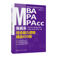 [2021可用]2020MBA联考教材 陈慕泽2020年管理类联考综合能力逻辑450题 MBA MPA MPAcc 19