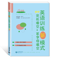 初中英语训练新模式完形填空+首字母填空 8/八年级英语专项组合训练奚翠华 新上海中考题型初二分年级标准化训练 上海教育出