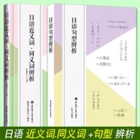 全3册 日语句型辨析 日语近义词同义词辨析 日语拟声词拟态词辨析 解析 日语单词词汇日语语法句型书 新日本语能力考试 日