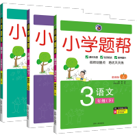 2021版小学题帮三年级下册语文数学英语 人教版 讲练结合3年级下册语数英教材同步解读练习必刷题类辅导资料书小学教