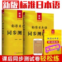 新版标准日本语初级同步测试卷(上下册+赠词汇)新版标日试卷初级同步练习 日语同步辅导 日语自学入门零基础教材配标准日本语