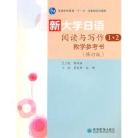 新大学日语阅读与写作1、2教学参考书 修订版 翟东娜 赵刚 陈俊森 高等教育出版社