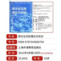 正版 对接日语专业教学指南 跨文化交际理论与实训 新世纪高等学校日语专业辅导书 上海外语教育出版社