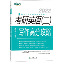 新东方2022考研英语二写作高分攻略 黄培辰考研写作指导书理论实践真题模拟MBA联考英语二写作高分指南考研作文书大小作文