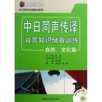 中日同声传译背景知识储备 谢立群 编 著作 外语-日语 文教 外语教学与研究出版社 图书