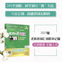 [送视频]老蒋讲词汇 蒋军虎2022考研英语二 词群串记版乱序版 词汇单词书 199管理类联考mba教材可搭语法长难句真