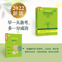 [赠全套视频]2022恋练有词考研英语词汇识记与应用大全 恋恋有词 真题 考研英语一二恋练不忘俞敏洪英语词汇单词书新东方