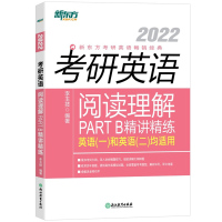 新东方2022版考研英语阅读理解PART B精讲精练 李玉枝 考研英语一英语二适用 考研英语阅读理解历年真题详解 考研英