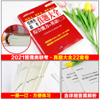 2022MBA MPA MPAcc199管理类联考考试书综合能力英语二真题大全199管理类综合能力英语二2021年mpa