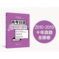 高考日语10年真题与解析 2010-2019年10回高考日语真题全国卷详解 高考日语历年真题 日语高考真题解析 高考日语