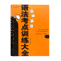 ！高中英语语法考点训练大全 上海大学出版社 高中英语资料 高考英语 高中阶段高一高二高三全面梳理和归类 考点系列丛书