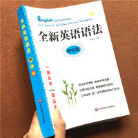 全新英语语法 初中篇 初一初二初三七年级八年级九年级教辅辅导中考英语复习资料词汇专练全解初中知识清单初中英语语法大全