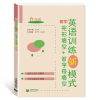 初中英语训练新模式完形填空+首字母填空 9/九年级英语专项组合训练奚翠华 新上海中考题型初三分年级标准化训练 上海教育出