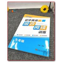 全新正版 2020年 名师点拨 初中英语组合阅读训练 九年级 9年级 完形填空/阅读理解/短文填词/任务型阅读 东南大学
