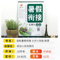 正版2021新版励耘书业暑假衔接教材7升8年级英语外研版 初中七升八年级复习预习暑假作业暑假班培训教材辅导资料练习册小考