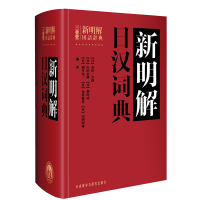 正版 三省堂新明解日汉词典 日语词典 日本语字典 日语工具书 学习日语者字典 学习日本语入门初学自学零基础教材书 外研社