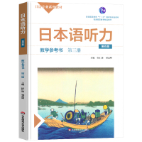 日本语听力教学参考书第三册 日语专业系列教材第四版教学参考书 侯仁锋日语自学教材普通高等教育实用日语 华东师范大学出版