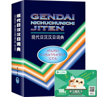 [正版]现代日汉汉日词典(精) 日语词典 日语字典 日汉双解学习词典 中日日中字典 日语学习工具书 外语教学与研究出版社