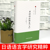日语语法研究上 研日本学研究丛书 精装本 岸本秀树 于康编 外语教学与研究出版