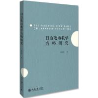 日语敬语教学方略研究 书 毋育新 外语 书籍