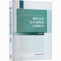 现代日语让步范畴的认知研究 张北林 著 日语文教 新华书店正版图书籍 外语教学与研究出版社