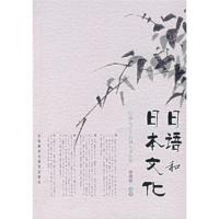 正版图书 日语和日本文化 孙满绪 外语教学与研究出版社