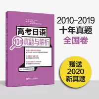 高考日语10年真题与解析 日语高考历年真题全国卷2010-2019年 详细解析与讲解 华东理工