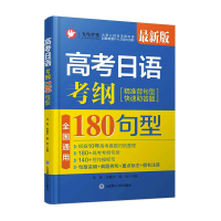 /高考日语.考纲180句型 高考日语真题例句句型说明 假名注音 180高考考纲句型+140写作模板句 搭飞鸟学堂高考日语