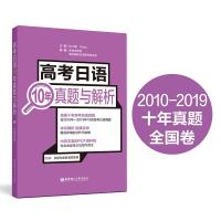 高考日语10年真题与解析(附赠音频) 许小明华东理工大学出版社社会科学 RT