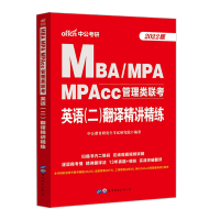 2022MBA、MPA、MPACC管理类联考教材 考研英语二翻译精讲精练 英译汉历年真题精讲 199管理类联考综合能力2