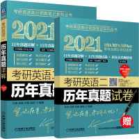 [备考2021]考研英语二历年真题详解 新东方 刘琦 刘畅 刘艳 骆莉硕士研究生考研英语在线测试名师讲座MBA真题详解含