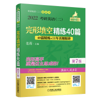 老蒋2022考研英语二完形填空精练40篇精练 蒋军虎(40篇精练+11年真题精讲 )