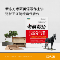 [官方正版]新东方2021王江涛高分写作 考研英语高分写作 王江涛作文 英语一英语二 满分作文历年真题范文可搭恋练有词