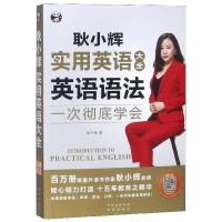 耿小辉实用英语大全(英语语法一次彻底学会)