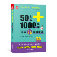 50个句式+1000个单词:突破九年级英语 初中英语九年级英语阅读理解语法句式初中英语单词大全英语词汇初三英语书