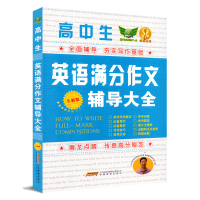 正版2018新版 高中生英语满分作文辅导大全 一本通高一高二高三适用 英语教材写作范文解析语法句型练习 2019高考一课