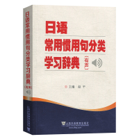 外教社 日语常用惯用句分类学习辞典 赵平 日语学习工具书 日语字典词典 日语惯用语分类词典 上海外语教育出版社