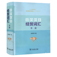 商务版 日汉汉日经贸词汇手册 商务印书馆 日汉汉日双向工具书 中日经济贸易科技文化交流*手册 日语学习 日本语词典字典