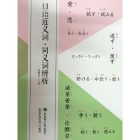 日语近义词 同义词辨析（附赠MP3） 日语学习工具书 日语入门自学 小语种 外语学习 日语基础 日语学习 日汉汉日字典