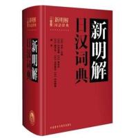 正版 三省堂新明解日汉词典 外研社 日语词典日语字典日汉词典中日词典 日语单词辞典 自学日本语教材工具书 学习日语的书籍