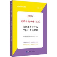 考研日语作文]新版2022考研公共日语用书考研公共日语203阅读读理解与作文考研日语阅读翻译题作文题考研日语语法日语考研