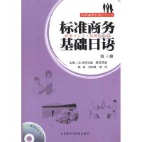 标准商务基础日语 第3册 吉冈正毅,高见泽孟 编 陈岩,刘利国,宫伟 译 日语文教 新华书店正版图书籍 外语教学与研究