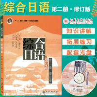 综合日语2 二册 教材 修订版 附光盘 北京大学出版