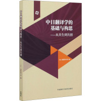 中日翻译学的基础与构思——从共生到共创 (日)高桥弥守彦 著 日语文教 新华书店正版图书籍 外语教学与研究出版社